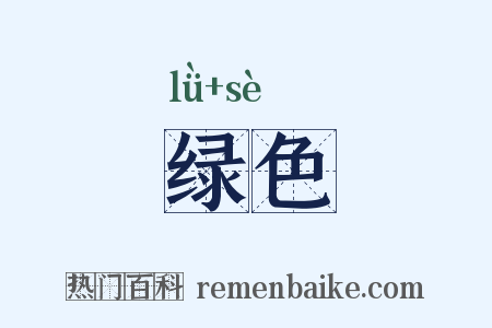 绿色是什么意思的图片